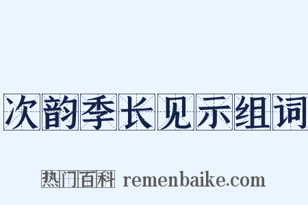 次韵季长见示组词是什么意思的图片